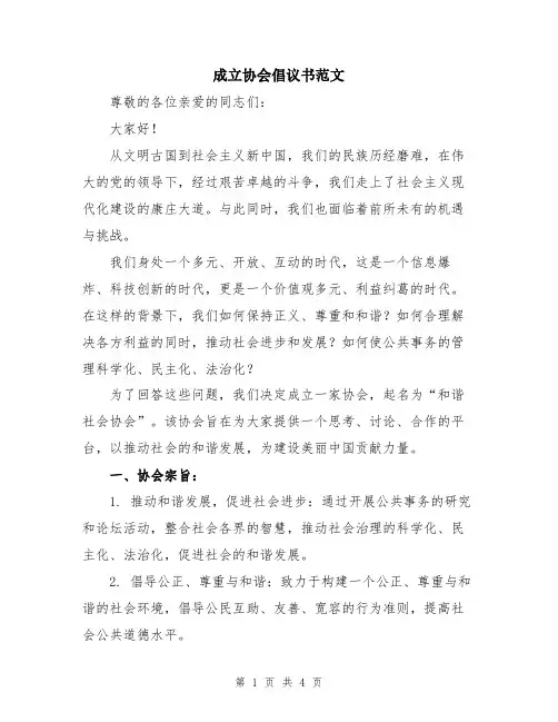 成立协会倡议书范文