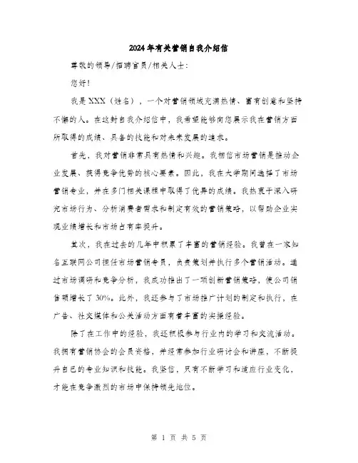 2024年有关营销自我介绍信（三篇）