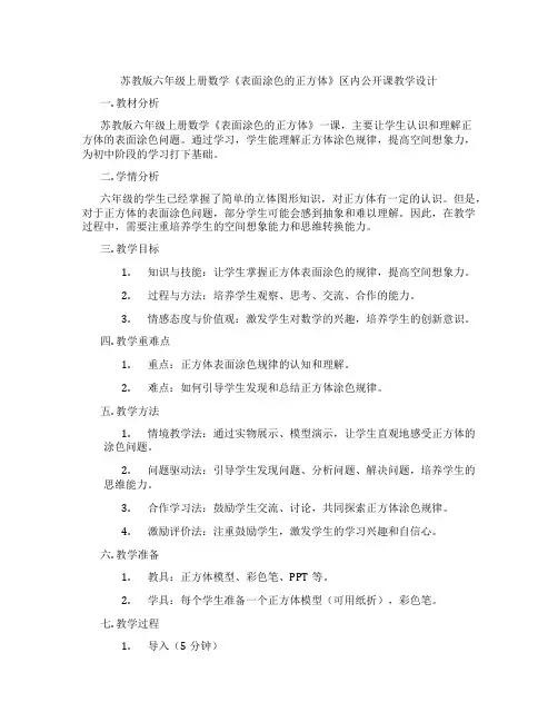 苏教版六年级上册数学《表面涂色的正方体》区内公开课教学设计