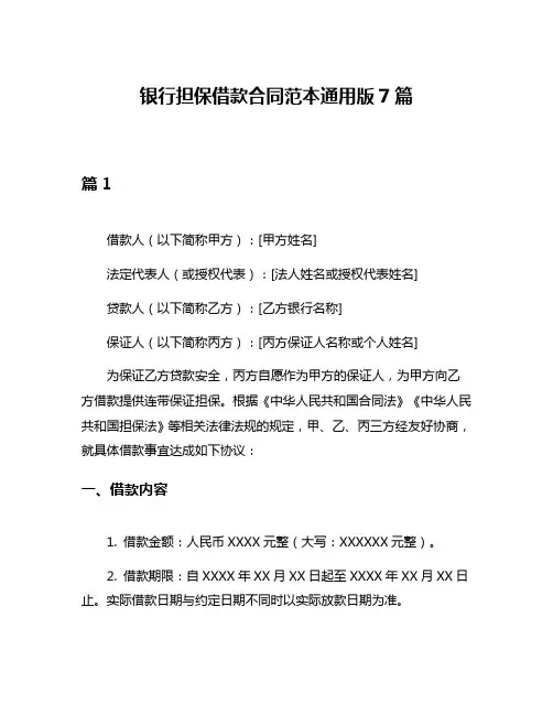 银行担保借款合同范本通用版7篇