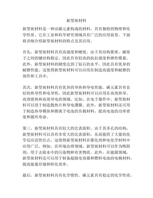 新型炭材料