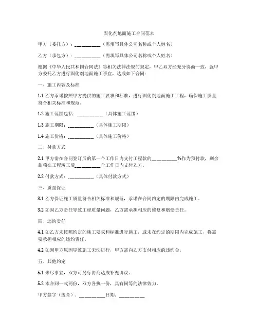 固化剂地面施工合同范本