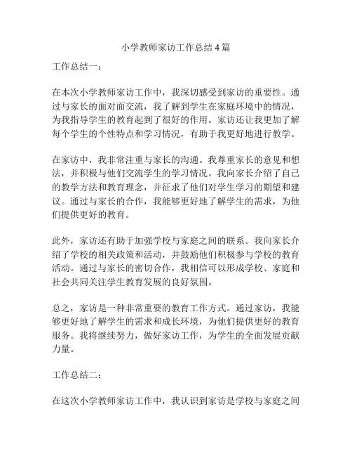小学教师家访工作总结4篇