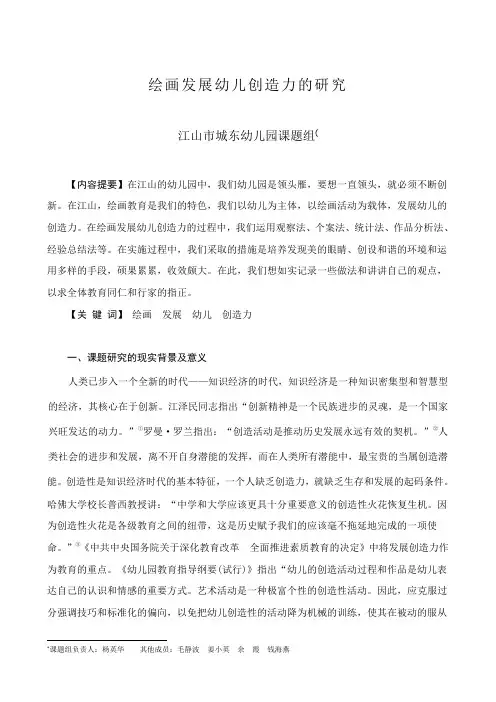 绘画发展幼儿创造力的研究