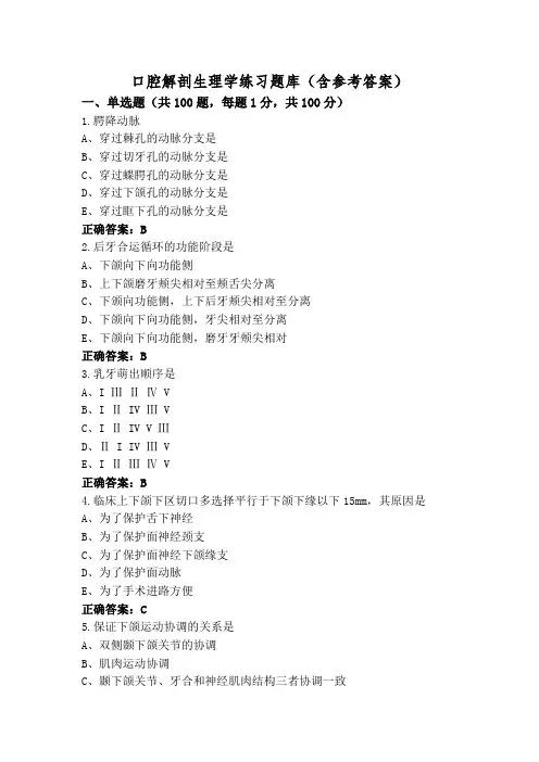 口腔解剖生理学练习题库(含参考答案)