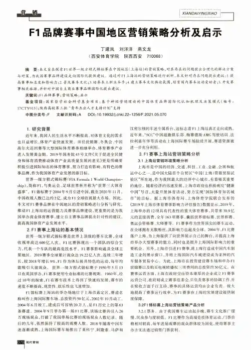 F1品牌赛事中国地区营销策略分析及启示