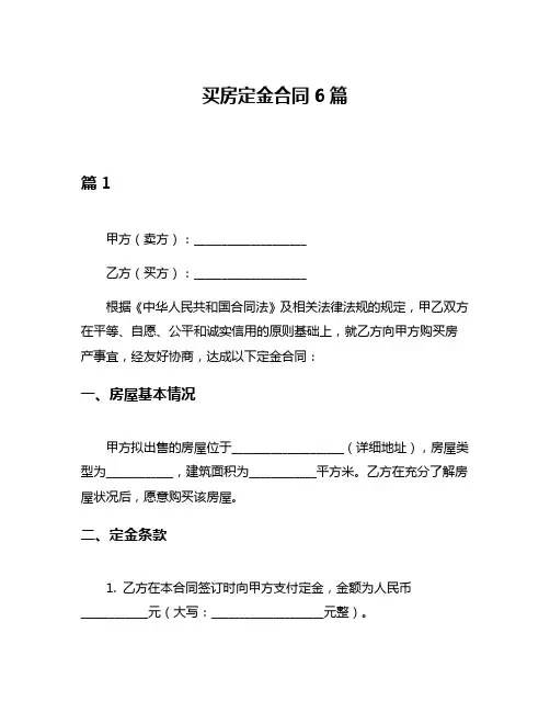 买房定金合同6篇