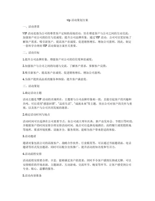 vip活动策划方案