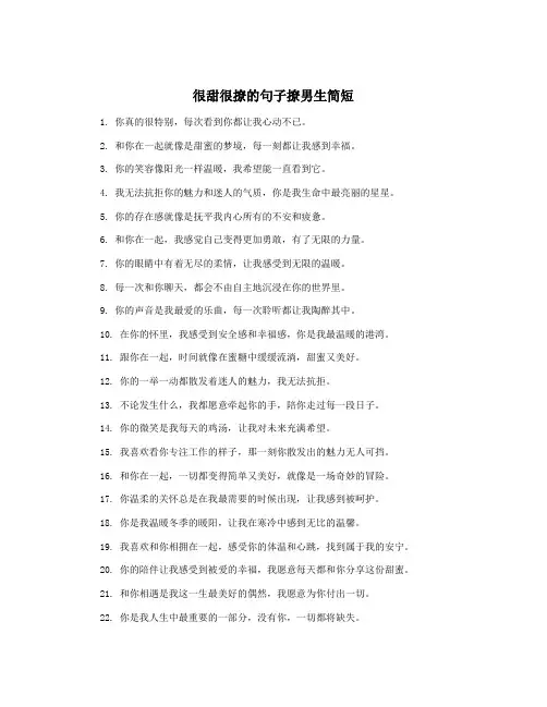 很甜很撩的句子撩男生简短