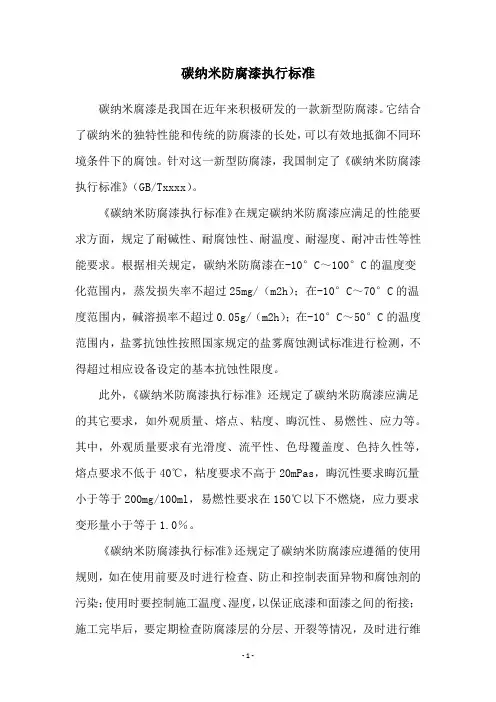 碳纳米防腐漆执行标准