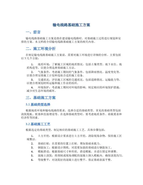 输电线路基础施工方案