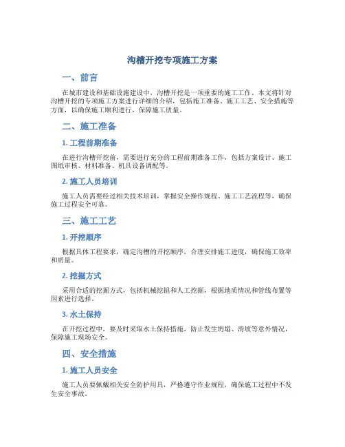 沟槽开挖专项施工方案00