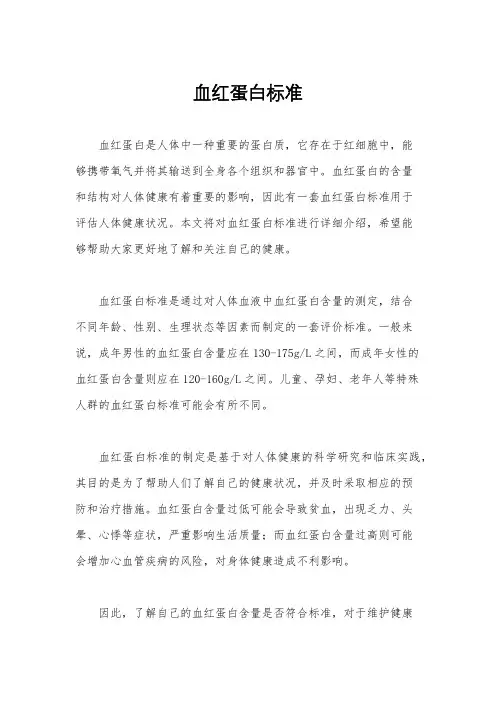 血红蛋白标准