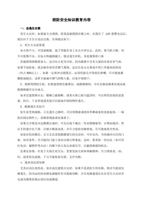 消防安全知识教育内容