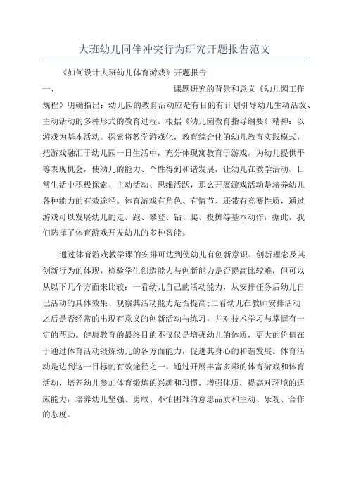 大班幼儿同伴冲突行为研究开题报告范文