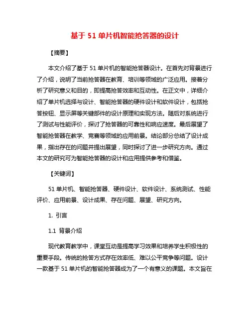 基于51单片机智能抢答器的设计