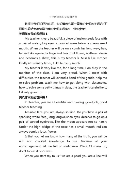 五年级英语作文我的老师_小学英语作文_