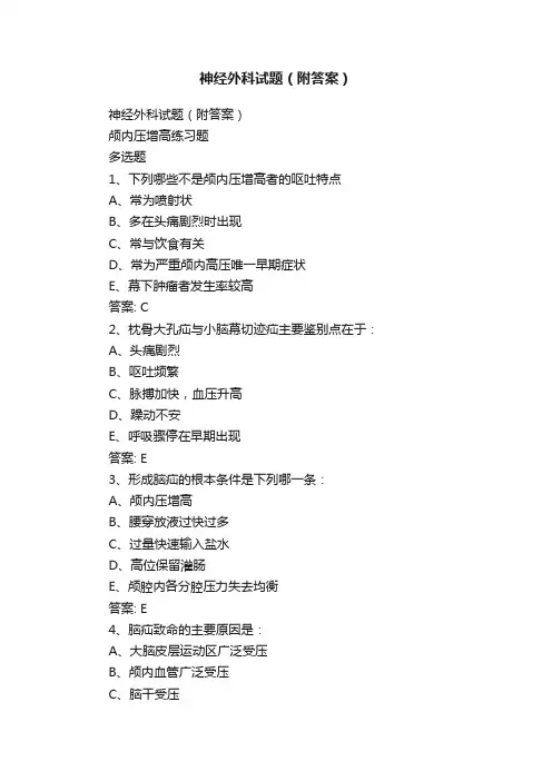 神经外科试题（附答案）