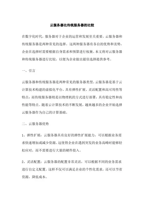 云服务器比传统服务器的比较
