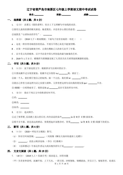 辽宁省葫芦岛市南票区七年级上学期语文期中考试试卷