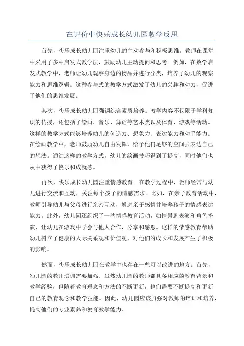 在评价中快乐成长幼儿园教学反思