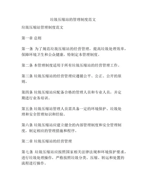 垃圾压缩站的管理制度范文