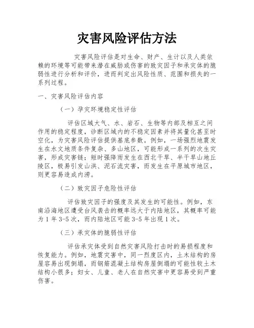 灾害风险评估方法