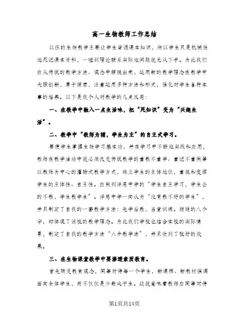 高一生物教师工作总结(6篇)
