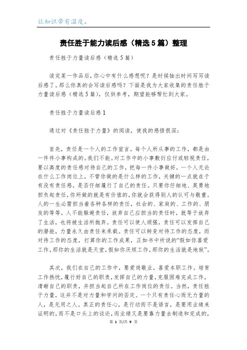 责任胜于能力读后感(精选5篇)整理