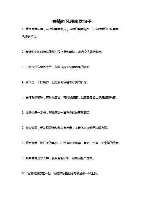 爱情的风趣幽默句子