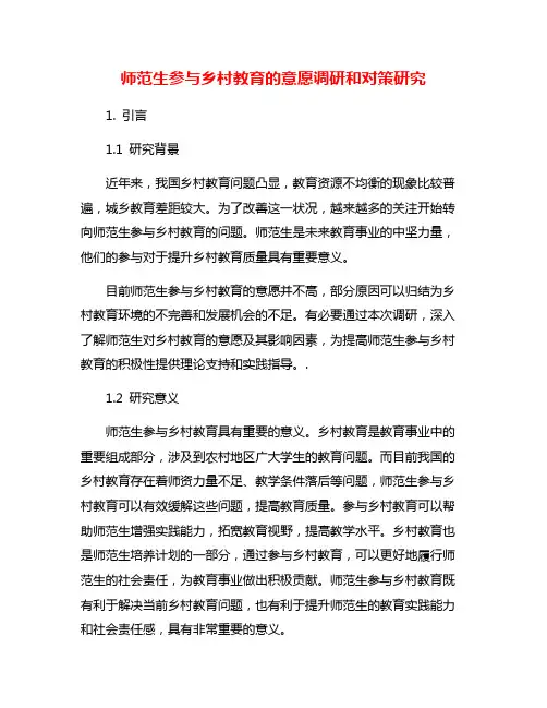 师范生参与乡村教育的意愿调研和对策研究