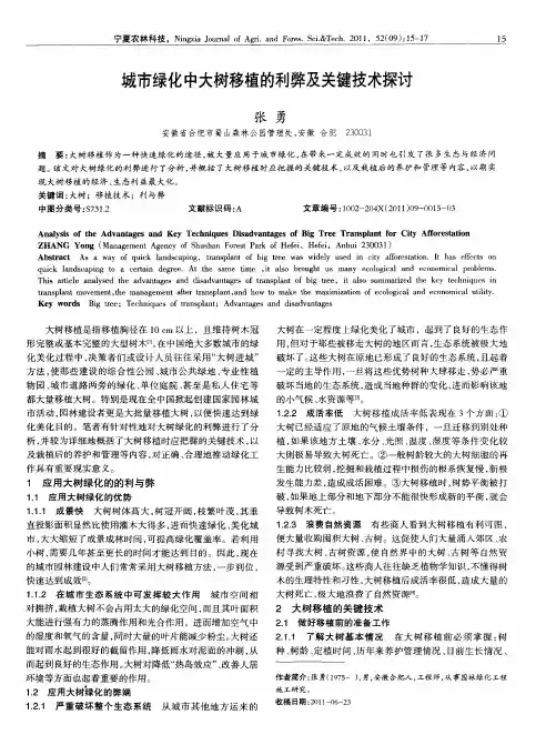 城市绿化中大树移植的利弊及关键技术探讨