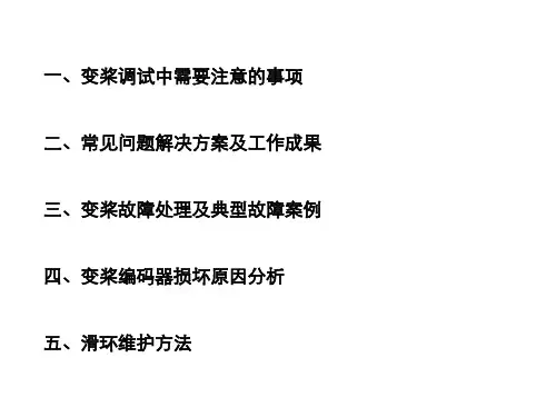 风电机组变桨系统介绍