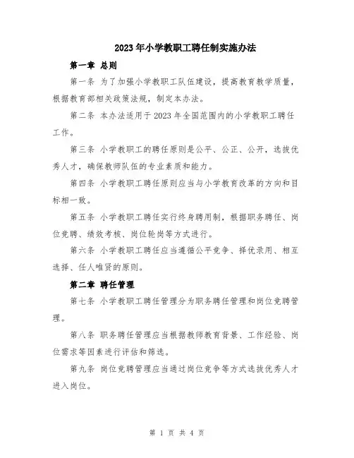 2023年小学教职工聘任制实施办法