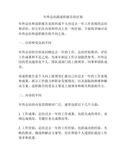 年终总结跟述职报告的区别