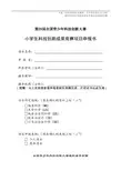1、小学生科技创新成果项目申报书