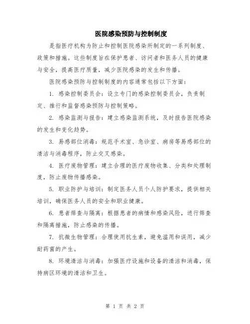 医院感染预防与控制制度