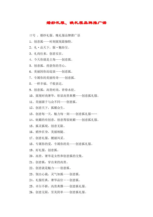 婚纱礼服、晚礼服品牌推广语