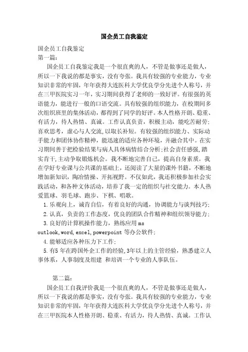国企员工自我鉴定（范本）