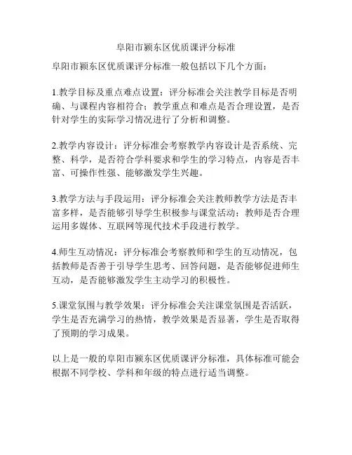 阜阳市颍东区优质课评分标准