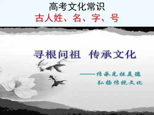 高考文化常识：姓、名、字、号