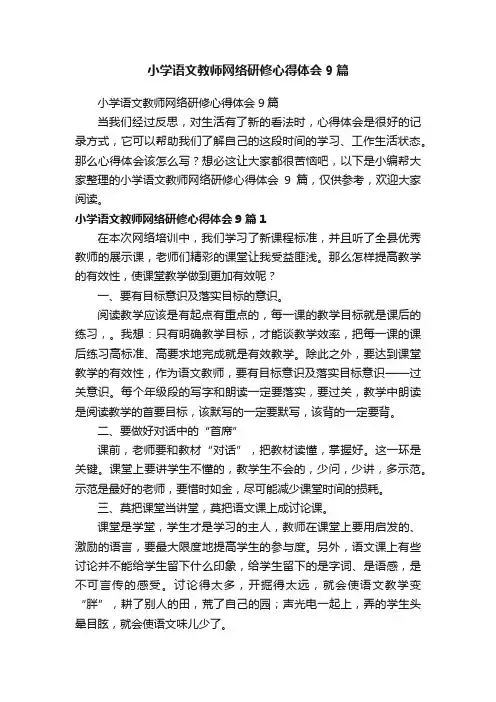 小学语文教师网络研修心得体会9篇