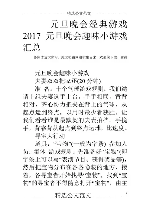 元旦晚会经典游戏 2017元旦晚会趣味小游戏汇总