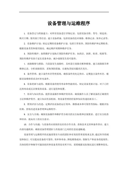 设备管理与运维程序