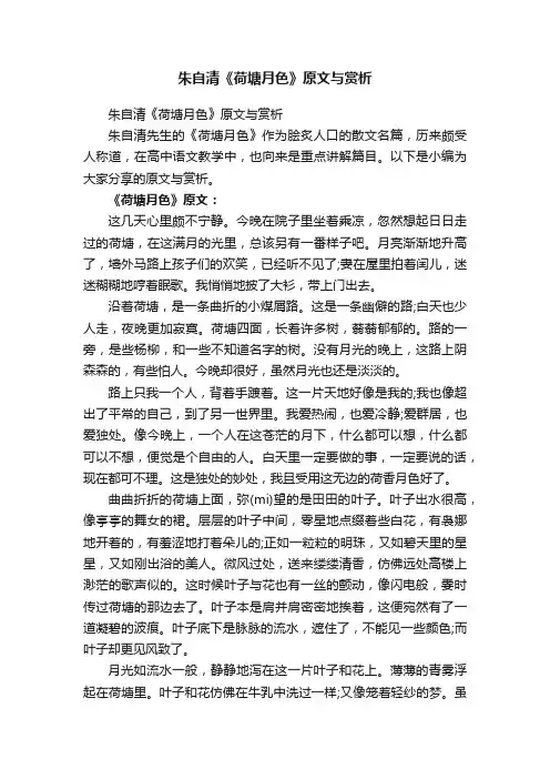 朱自清《荷塘月色》原文与赏析