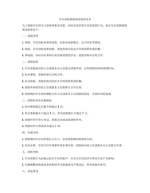 学员请假规则规章制度范本