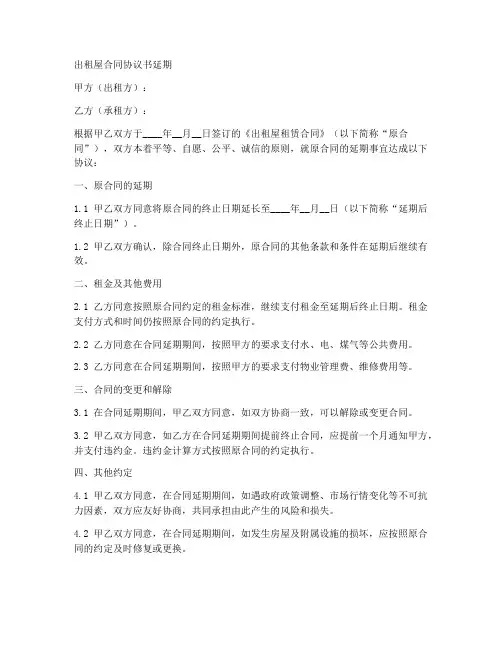 出租屋合同协议书延期