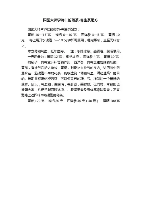 国医大师李济仁的药茶-养生茶配方