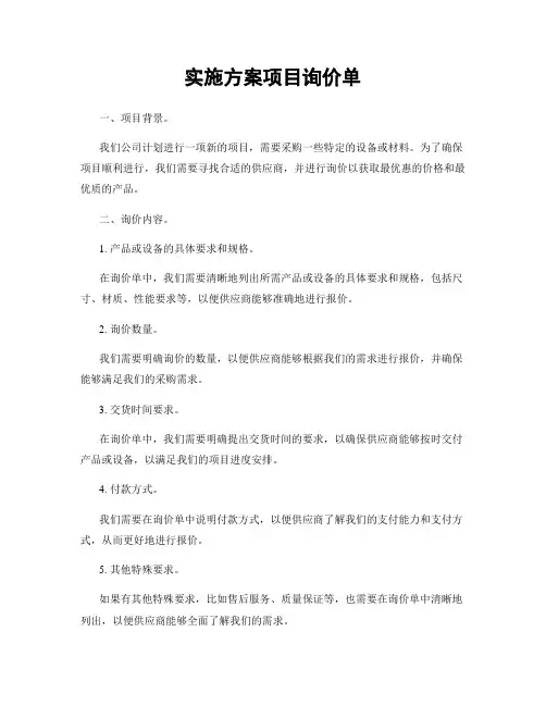 实施方案项目询价单