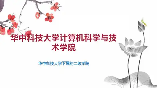 华中科技大学计算机科学与技术学院